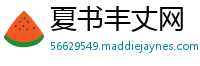 夏书丰丈网